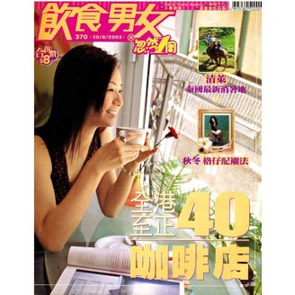 飲食男女#370-全港至正40咖啡店