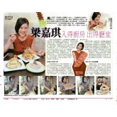 成報 梁嘉琪入得廚房 出得廳堂